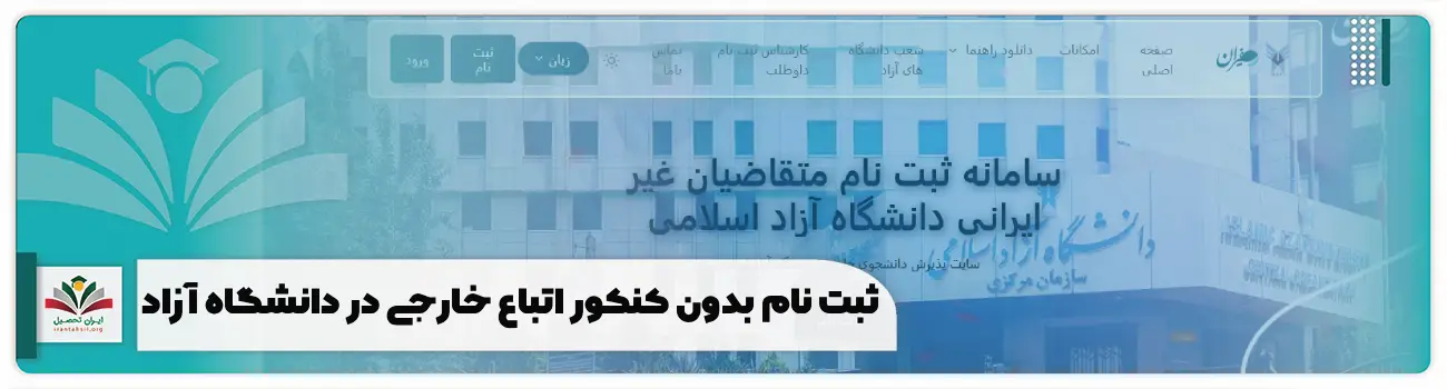 ثبت نام بدون کنکور اتباع خارجی در دانشگاه آزاد