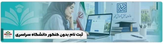 ثبت نام بدون کنکور دانشگاه سراسری