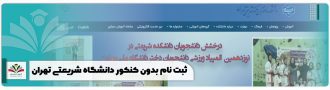 ثبت نام بدون کنکور دانشگاه شریعتی تهران
