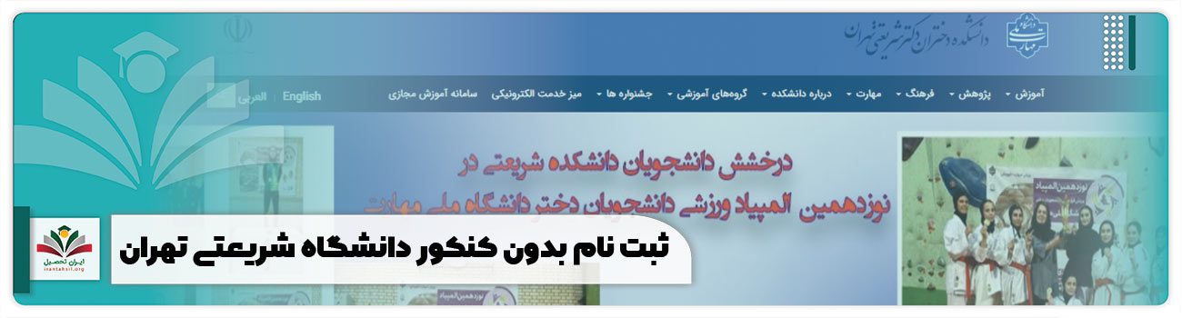 ثبت نام بدون کنکور دانشگاه شریعتی تهران