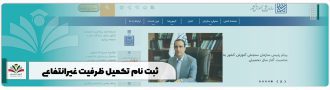 ثبت نام تکمیل ظرفیت غیرانتفاعی