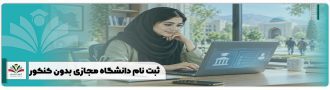 ثبت نام دانشگاه مجازی بدون کنکور