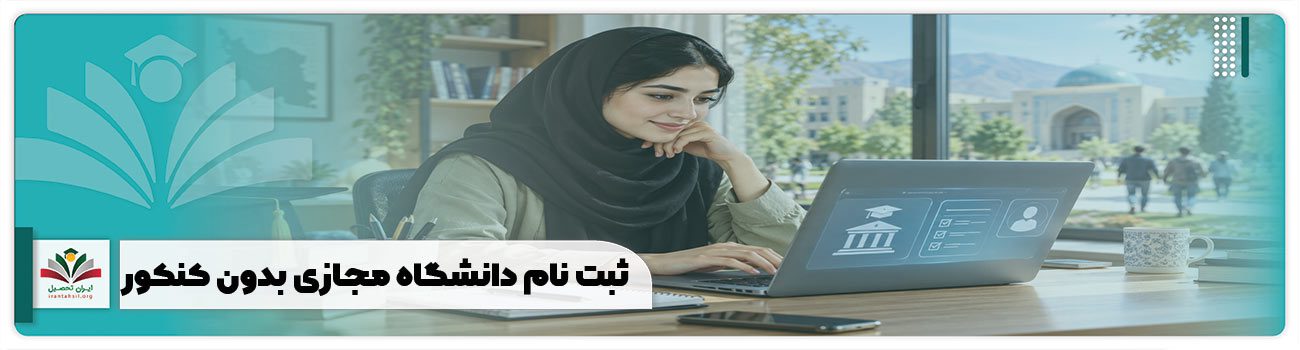 ثبت نام دانشگاه مجازی بدون کنکور
