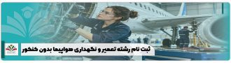 ثبت نام رشته تعمیر و نگهداری هواپیما بدون کنکور