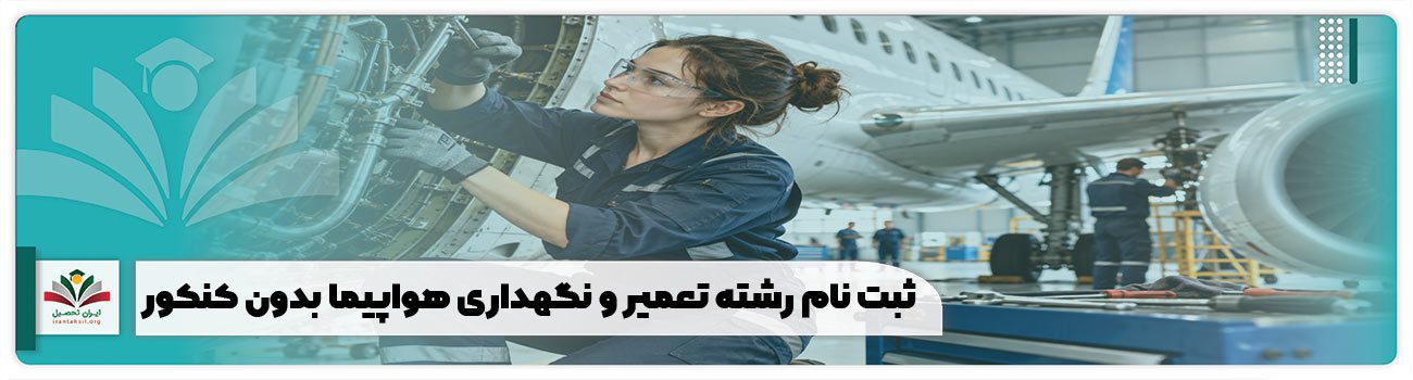 ثبت نام رشته تعمیر و نگهداری هواپیما بدون کنکور