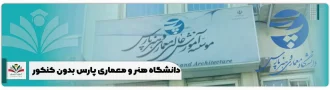 دانشگاه هنر و معماری پارس بدون کنکور
