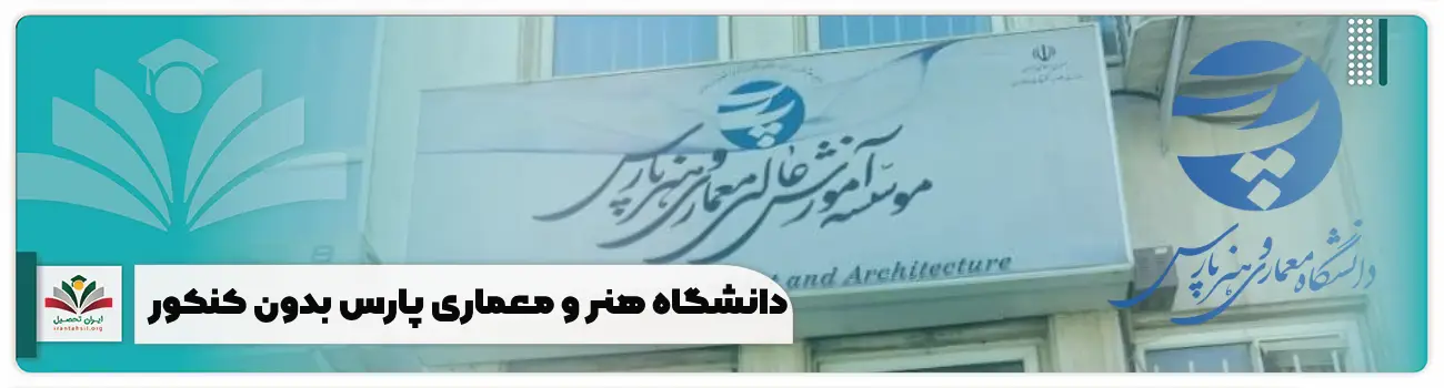 دانشگاه هنر و معماری پارس بدون کنکور