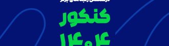 درخشش ماز در کنکور سراسری