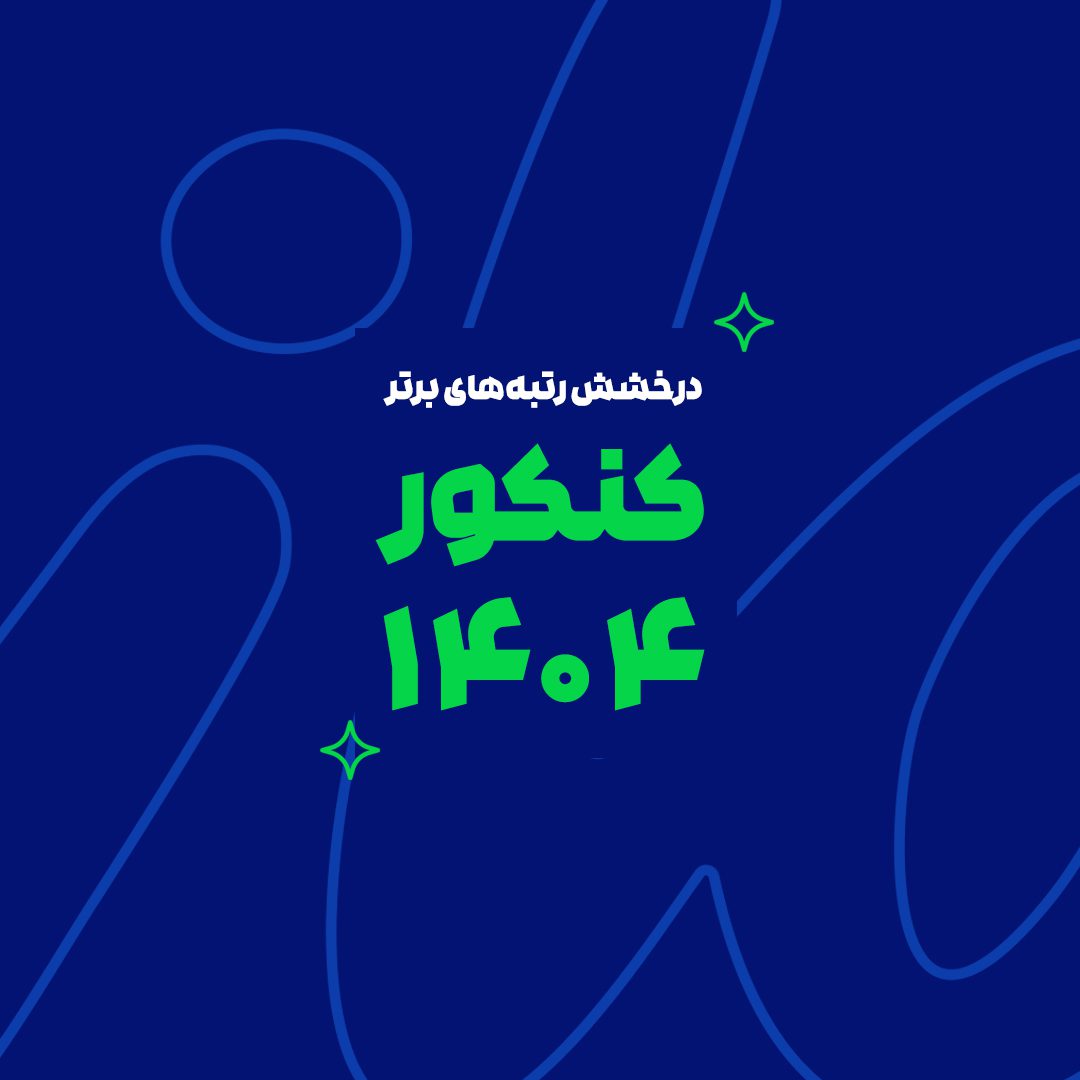 درخشش ماز در کنکور سراسری