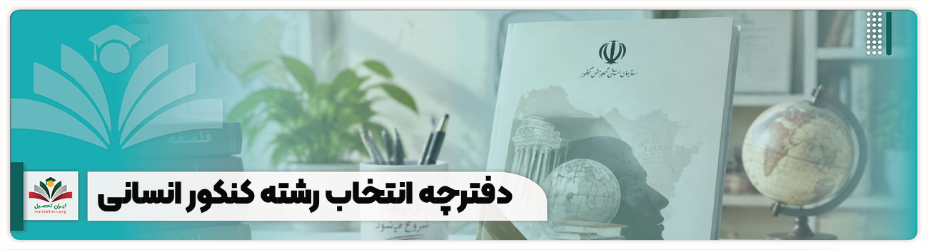 دفترچه انتخاب رشته انسانی