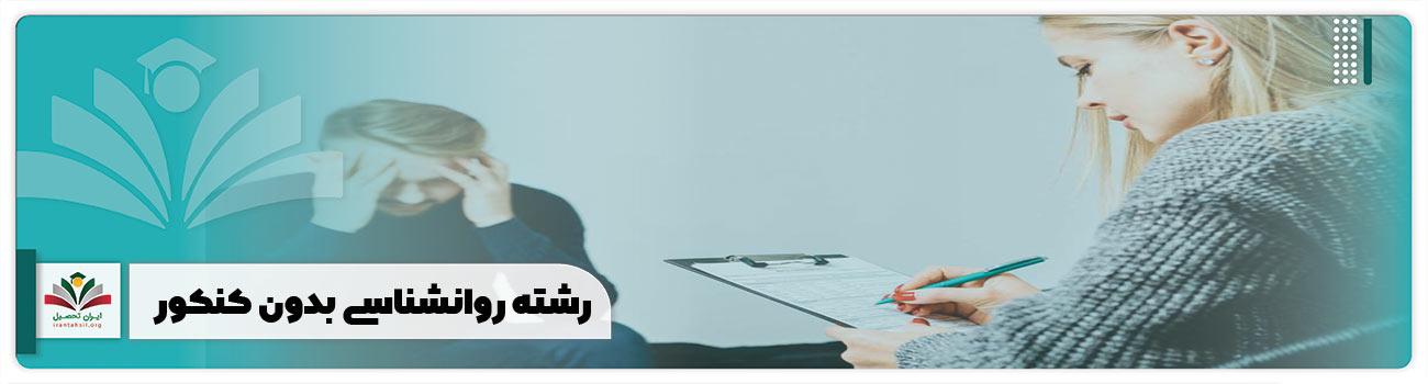رشته روانشناسی بدون کنکور