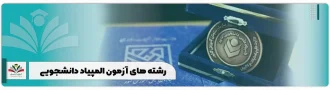 رشته های آزمون المپیاد دانشجویی