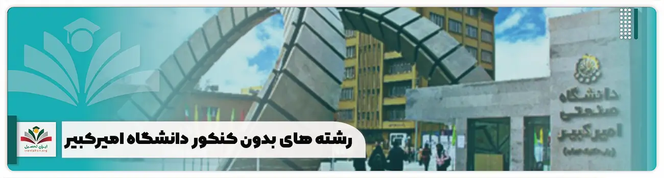 رشته های بدون کنکور دانشگاه امیرکبیر