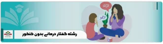 رشته گفتار درمانی بدون کنکور