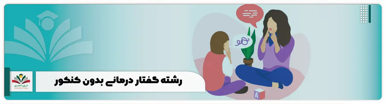 رشته گفتار درمانی بدون کنکور