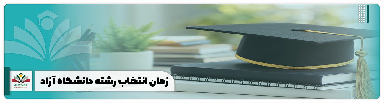 زمان انتخاب رشته دانشگاه آزاد