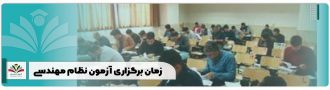 زمان برگزاری آزمون نظام مهندسی