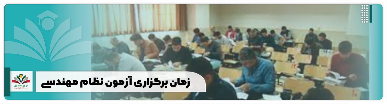 زمان برگزاری آزمون نظام مهندسی