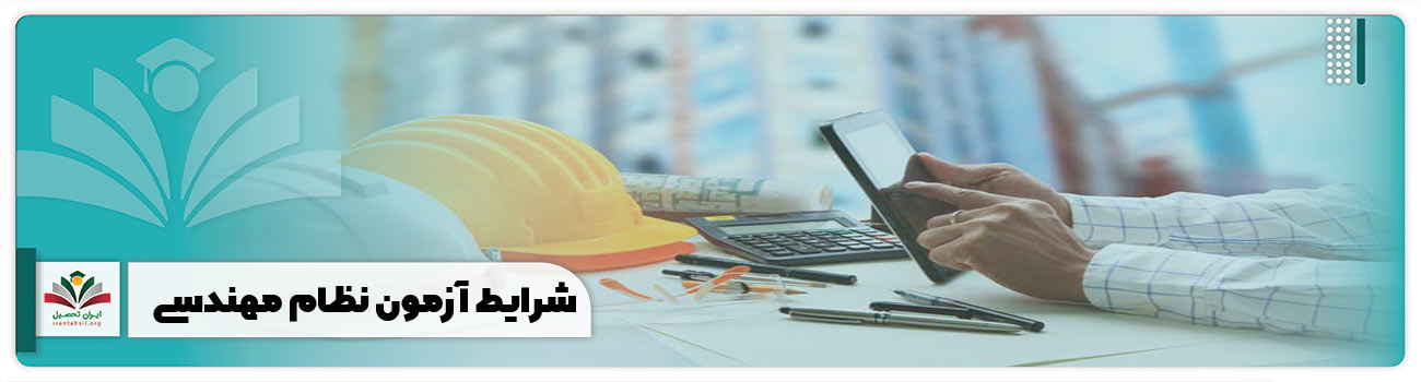 شرایط آزمون نظام مهندسی