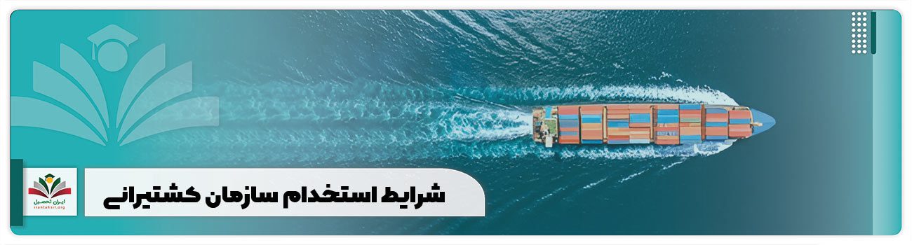شرایط استخدام سازمان کشتیرانی