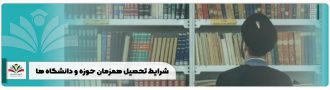 شرایط تحصیل همزمان حوزه و دانشگاه ها