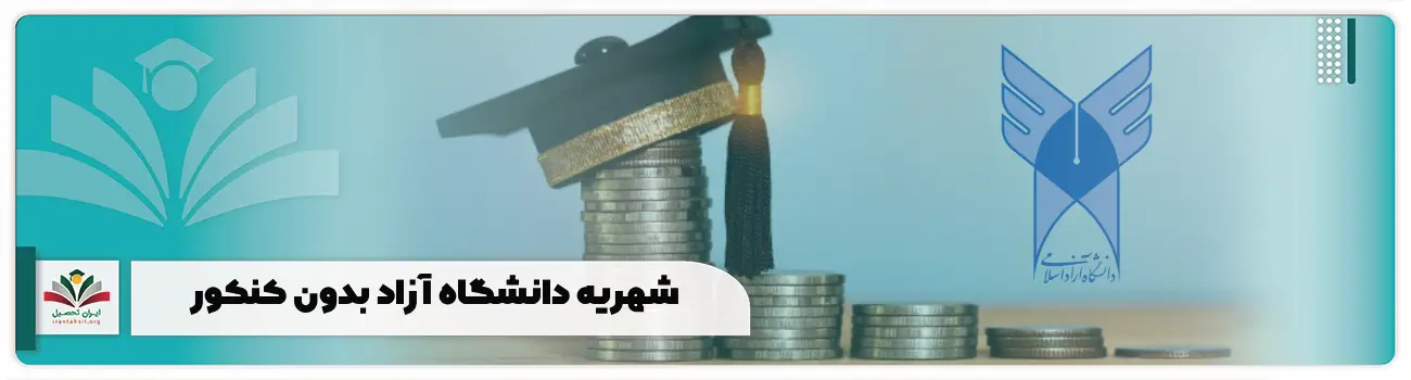 شهریه دانشگاه آزاد بدون کنکور