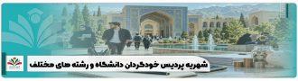 شهریه پردیس خودگردان دانشگاه و رشته های مختلف