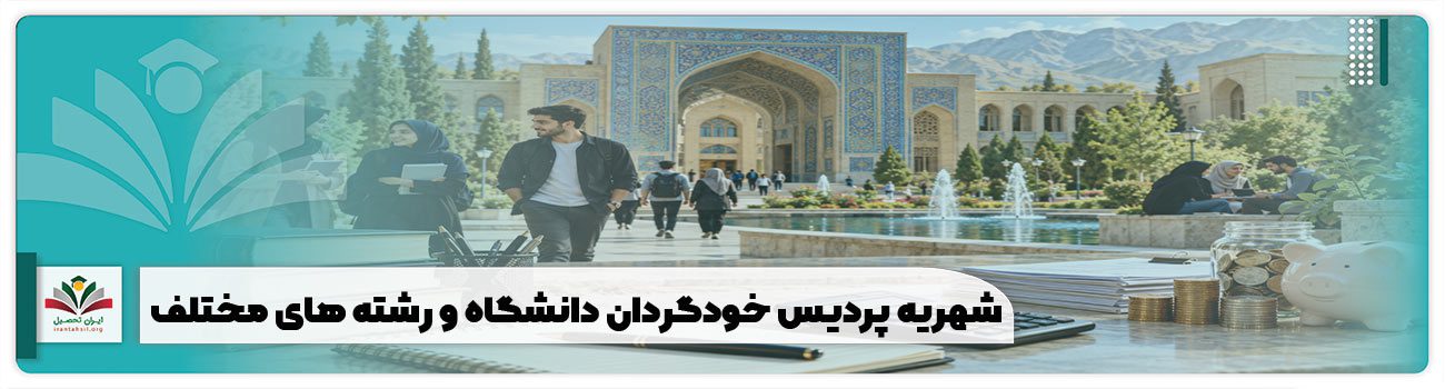 شهریه پردیس خودگردان دانشگاه و رشته های مختلف