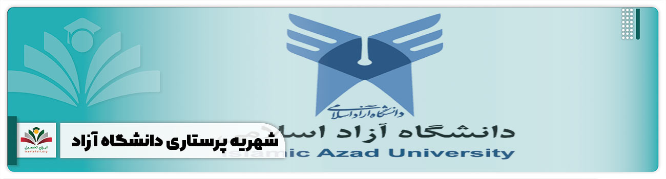 شهریه پرستاری دانشگاه آزاد