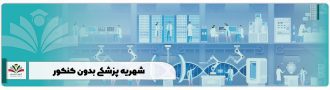 شهریه پزشکی بدون کنکور