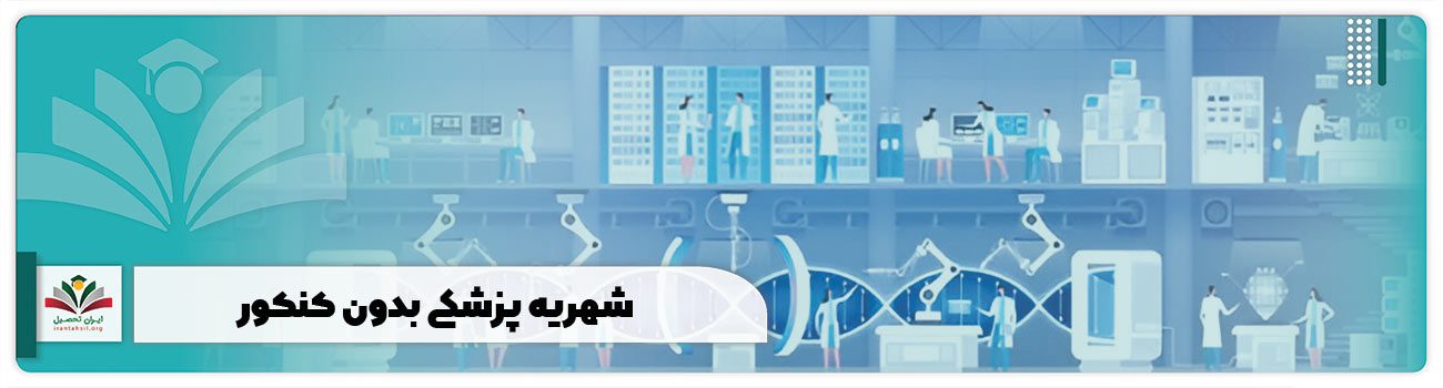 شهریه پزشکی بدون کنکور