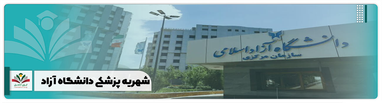 شهریه پزشکی دانشگاه آزاد
