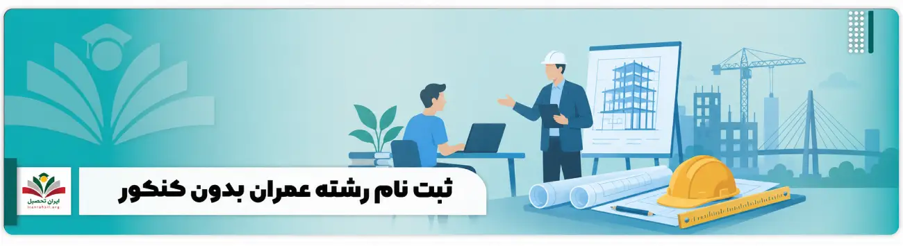 عکس شاخص ثبت نام رشته عمران بدون کنکور