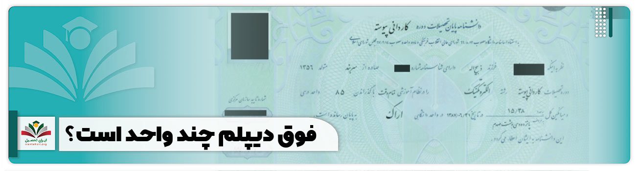 فوق دیپلم چند واحد است؟