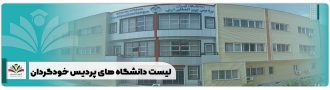 لیست دانشگاه های پردیس خودگردان