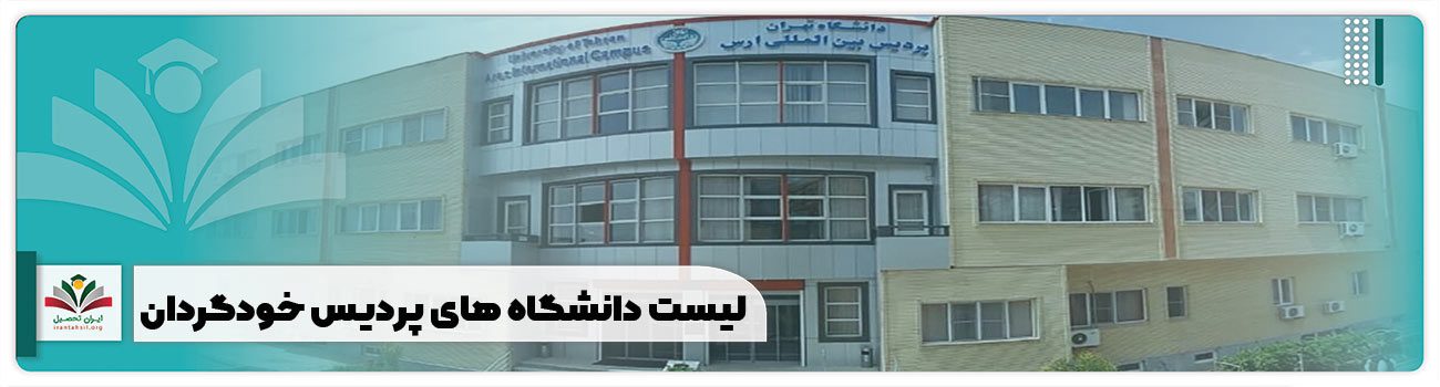 لیست دانشگاه های پردیس خودگردان