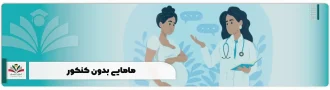 مامایی بدون کنکور