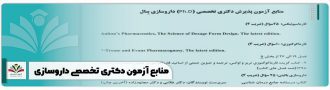 منابع آزمون دکتری تخصصی داروسازی