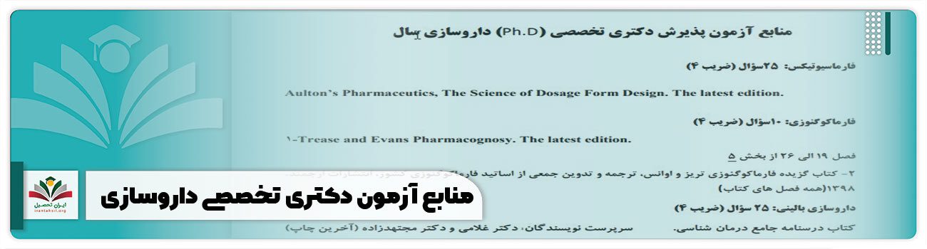 منابع آزمون دکتری تخصصی داروسازی