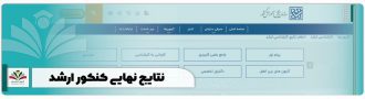 نتایج نهایی کنکور ارشد