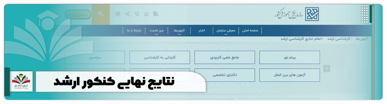 نتایج نهایی کنکور ارشد