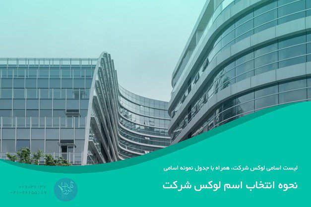 نحوه انتخاب اسم لوکس شرکت