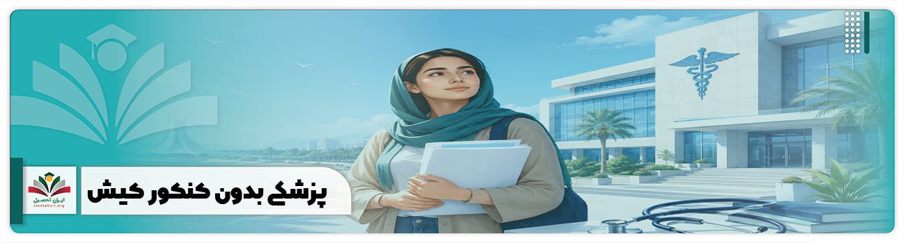 پزشکی بدون کنکور کیش