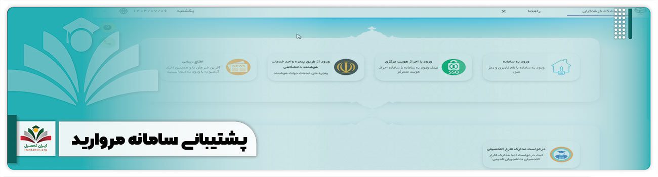 پشتیبانی سامانه مروارید