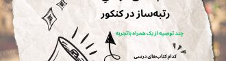 کتاب های درسی رتبه ساز در کنکور