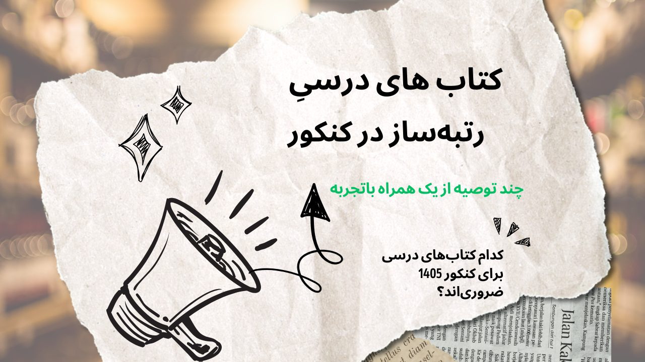 کتاب های درسی رتبه ساز در کنکور