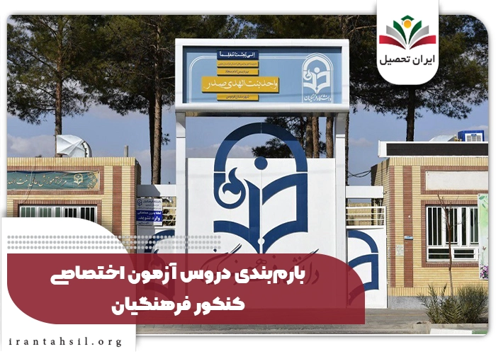 بارم‌بندی دروس آزمون اختصاصی کنکور فرهنگیان