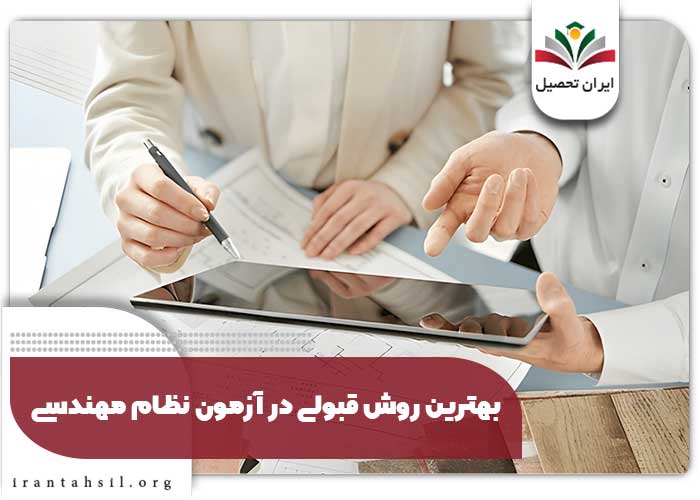 بهترین روش قبولی در آزمون نظام مهندسی