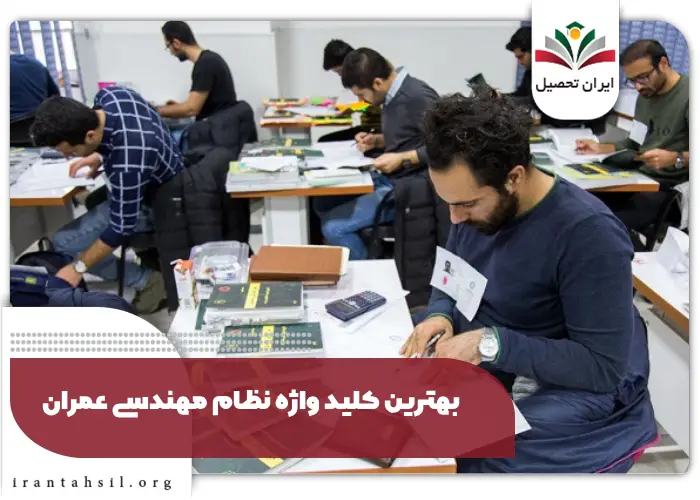 بهترین کلید واژه نظام مهندسی عمران
