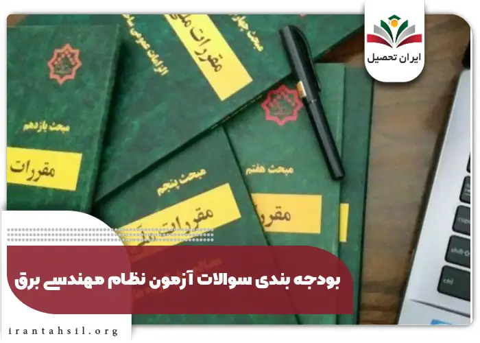 بودجه بندی سوالات آزمون نظام مهندسی برق